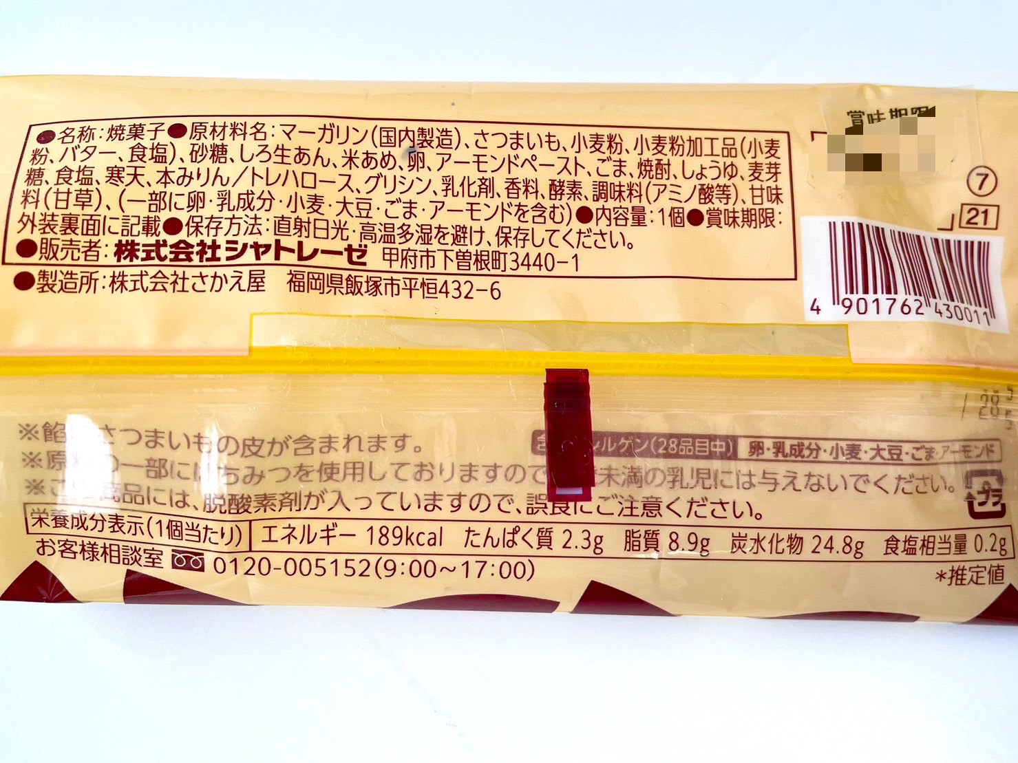 熊本県産ゴールドスイート 焼き芋パイ
パッケージ裏情報