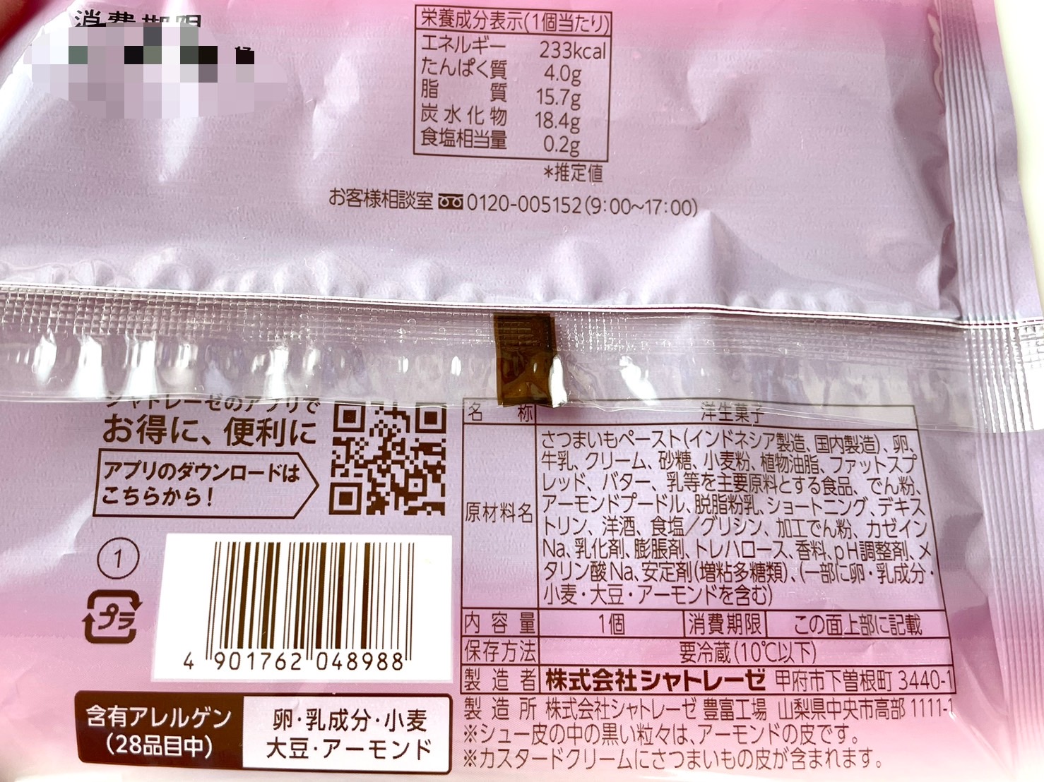 ダブルシュークリーム焼き芋
パッケージ裏情報